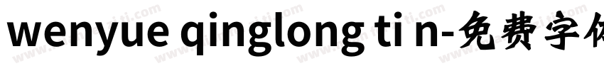 wenyue qinglong ti n字体转换